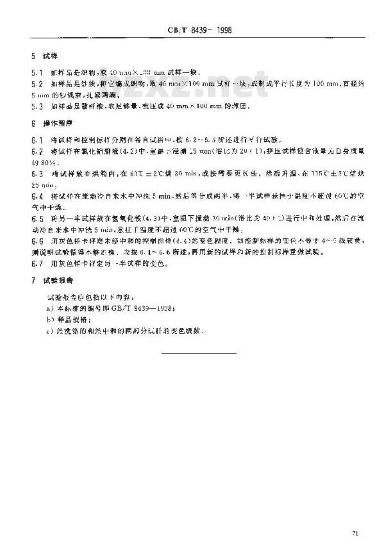 GB/T 8439-1998 纺织品 色牢度试验 耐炭化色牢度:氯化铝