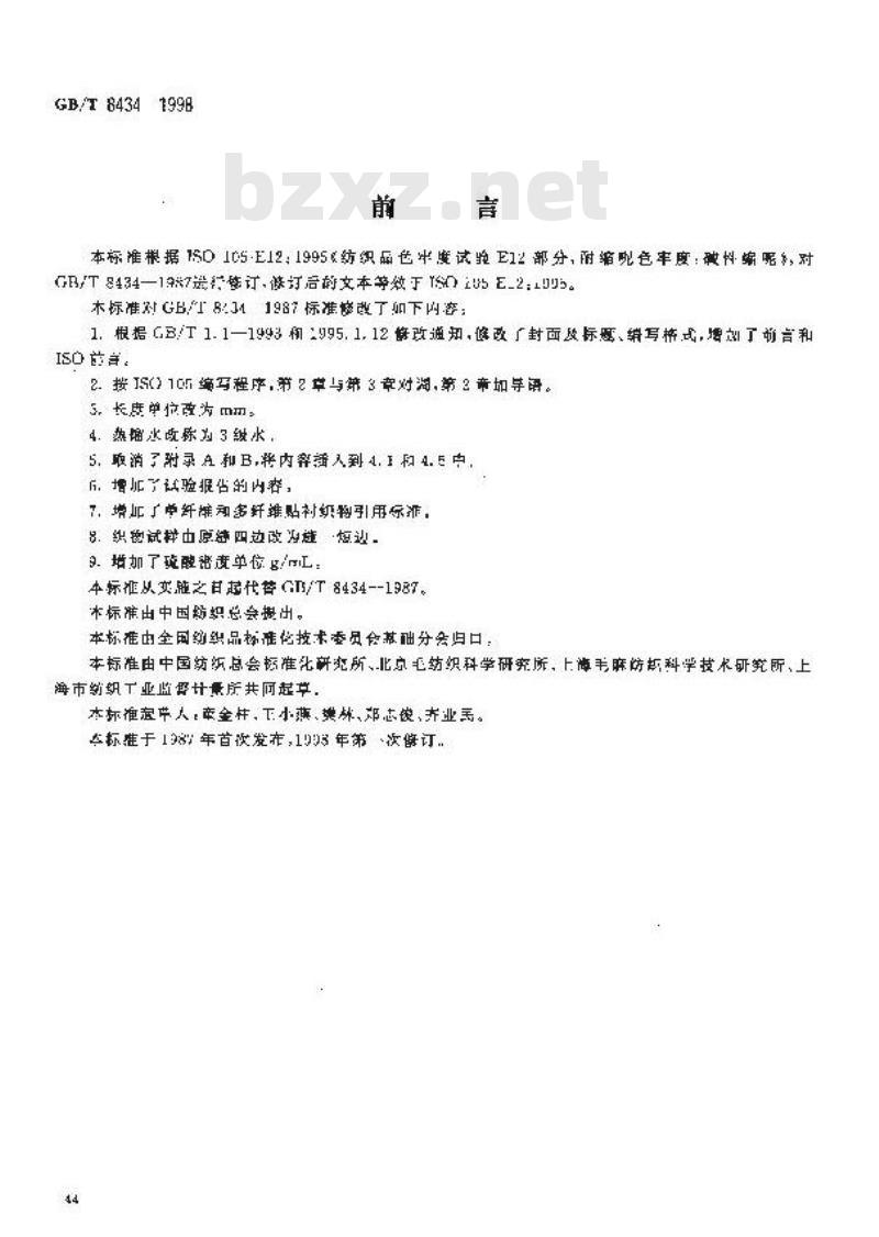 GB/T 8434-1998 纺织品 色牢度试验 耐缩呢色牢度:碱性缩呢