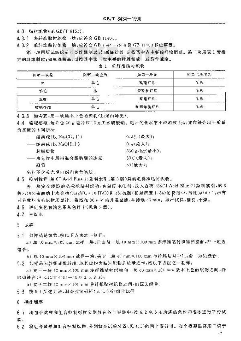 GB/T 8434-1998 纺织品 色牢度试验 耐缩呢色牢度:碱性缩呢