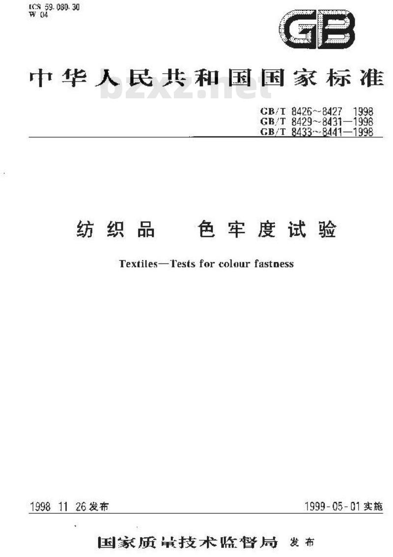 GB/T 8433-1998 纺织品 色牢度试验 耐氯化水色牢度(游泳池水)