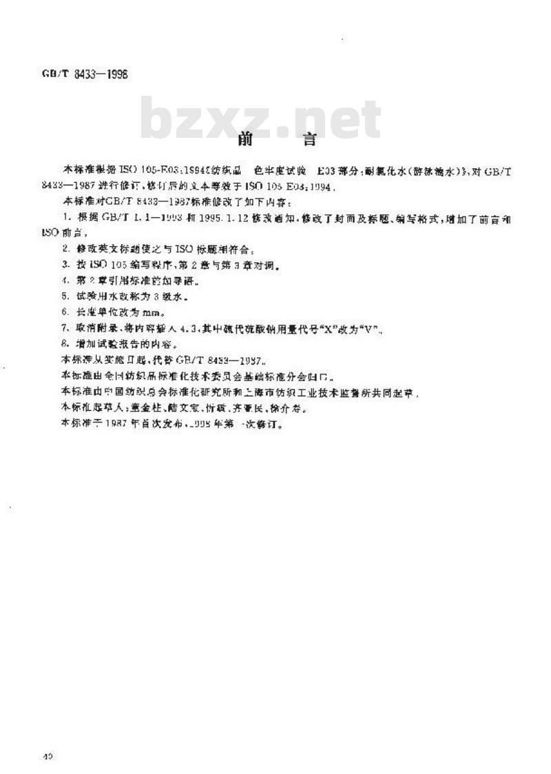 GB/T 8433-1998 纺织品 色牢度试验 耐氯化水色牢度(游泳池水)