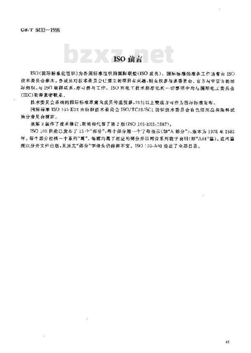 GB/T 8433-1998 纺织品 色牢度试验 耐氯化水色牢度(游泳池水)