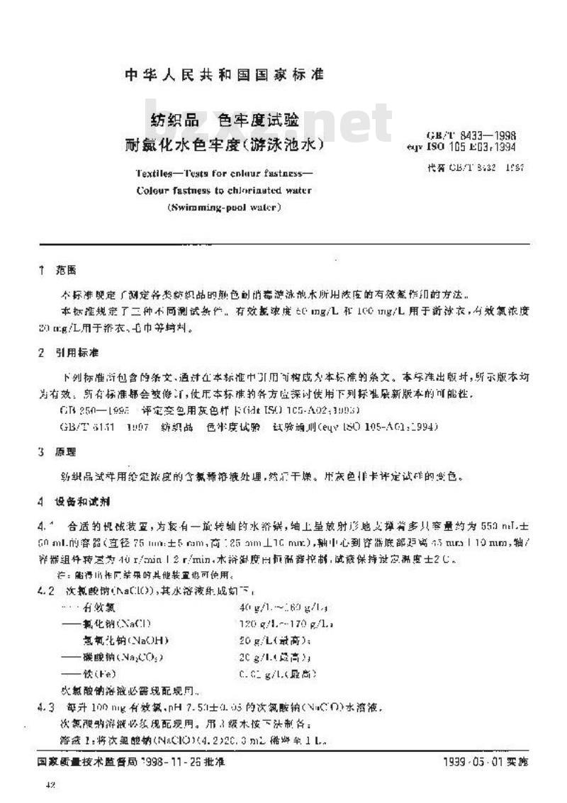 GB/T 8433-1998 纺织品 色牢度试验 耐氯化水色牢度(游泳池水)