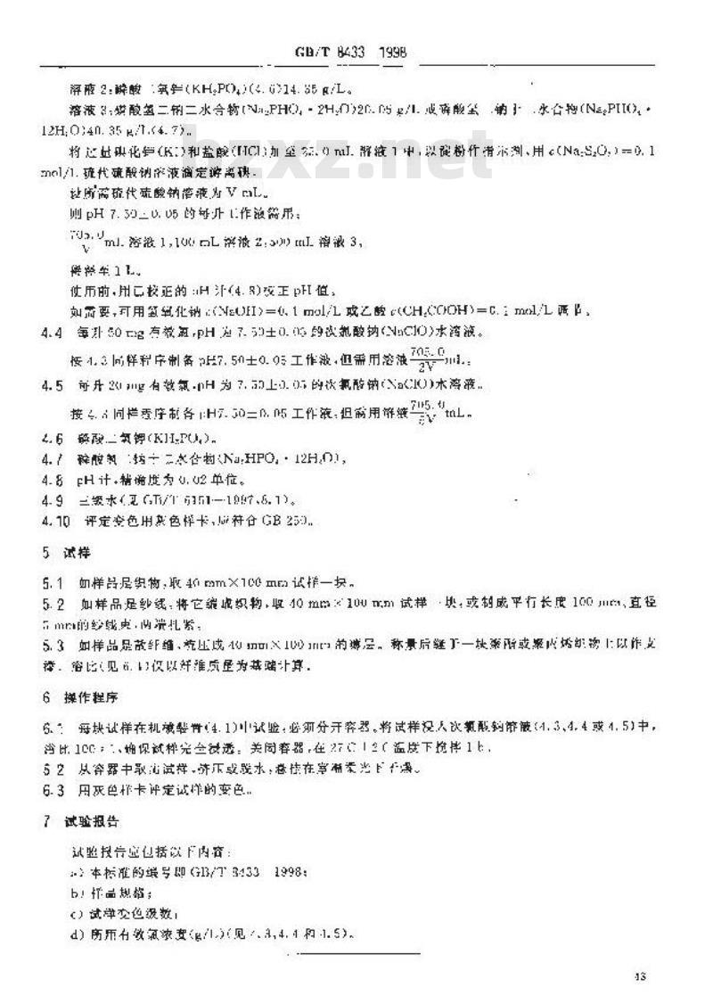 GB/T 8433-1998 纺织品 色牢度试验 耐氯化水色牢度(游泳池水)