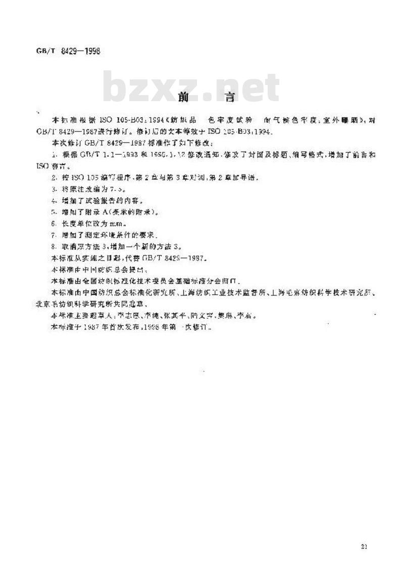 GB/T 8429-1998 纺织品 色牢度试验 耐气候色牢度:室外曝晒