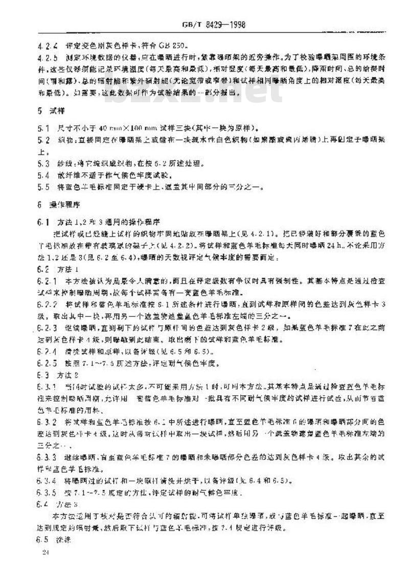 GB/T 8429-1998 纺织品 色牢度试验 耐气候色牢度:室外曝晒