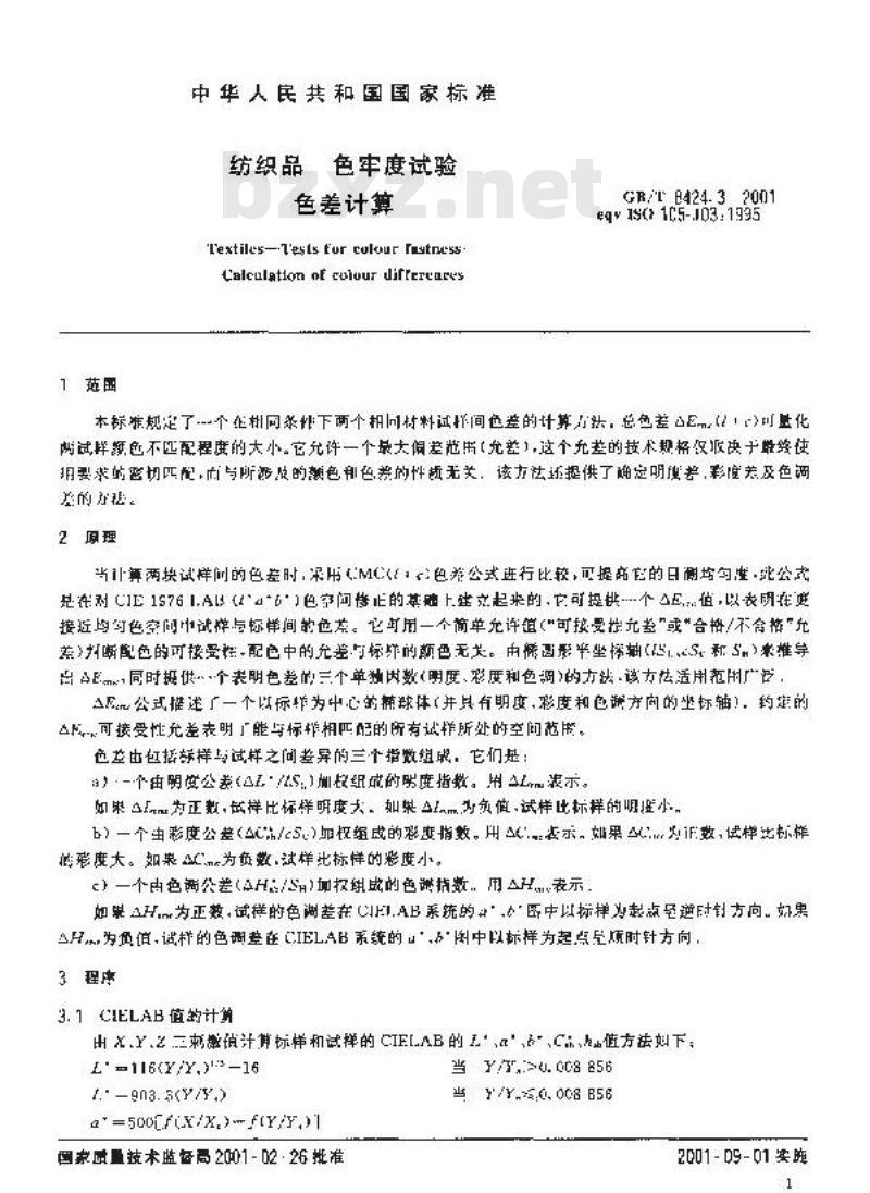 GB/T 8424.3-2001 纺织品 色牢度试验 色差计算