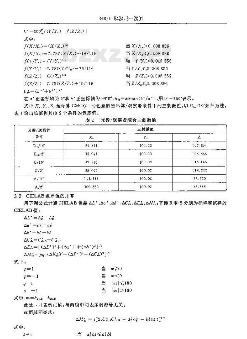 GB/T 8424.3-2001 纺织品 色牢度试验 色差计算