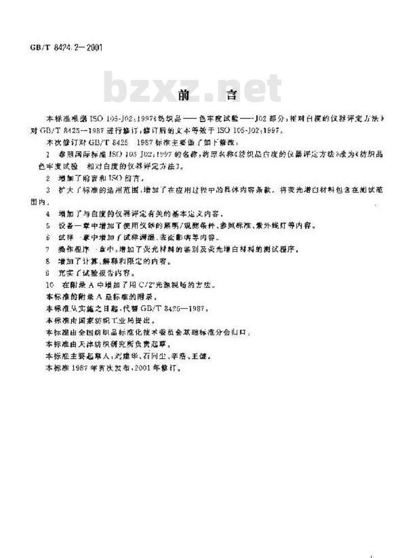 GB/T 8424.2-2001 纺织品 色牢度试验 相对白度的仪器评定方法