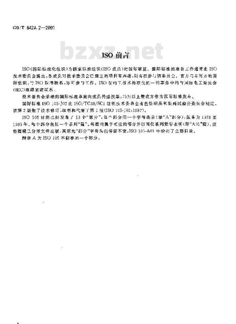 GB/T 8424.2-2001 纺织品 色牢度试验 相对白度的仪器评定方法