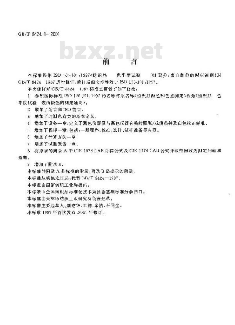 GB/T 8424.1-2001 纺织品 色牢度试验 表面颜色的测定通则