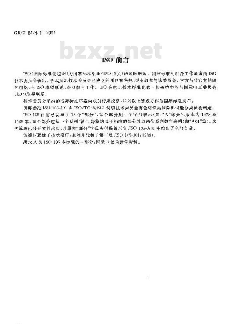 GB/T 8424.1-2001 纺织品 色牢度试验 表面颜色的测定通则