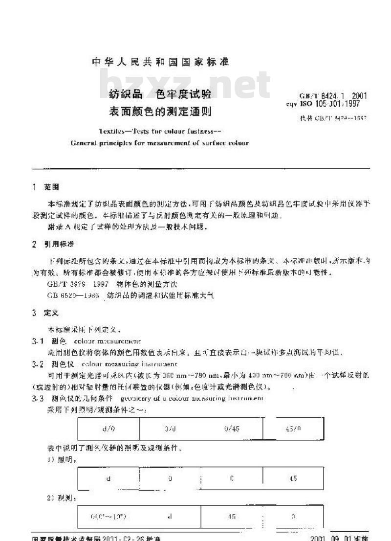 GB/T 8424.1-2001 纺织品 色牢度试验 表面颜色的测定通则