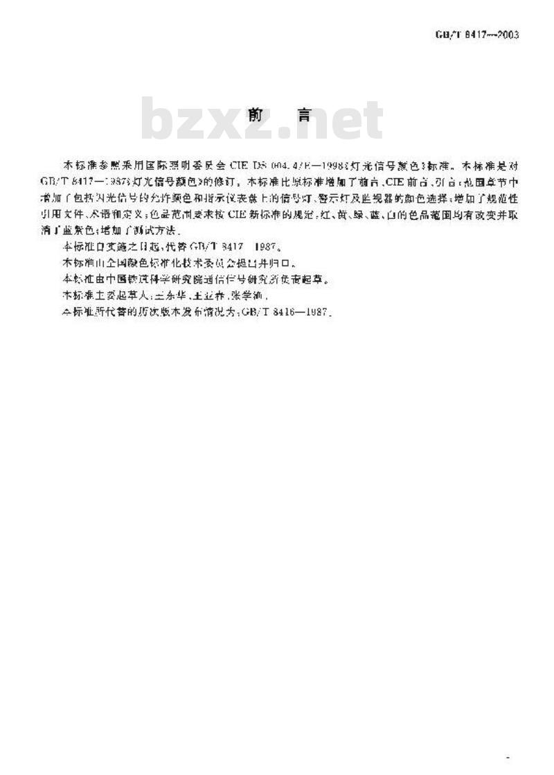 GB/T 8417-2003 灯光信号颜色
