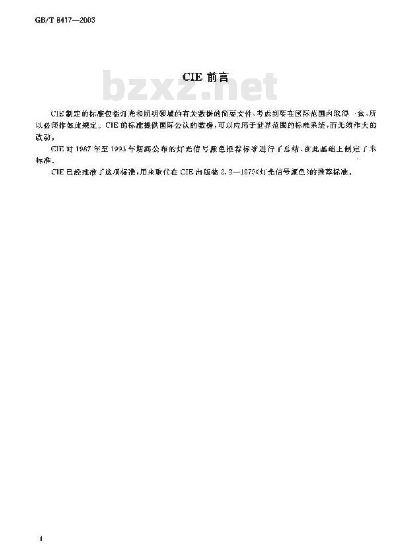 GB/T 8417-2003 灯光信号颜色