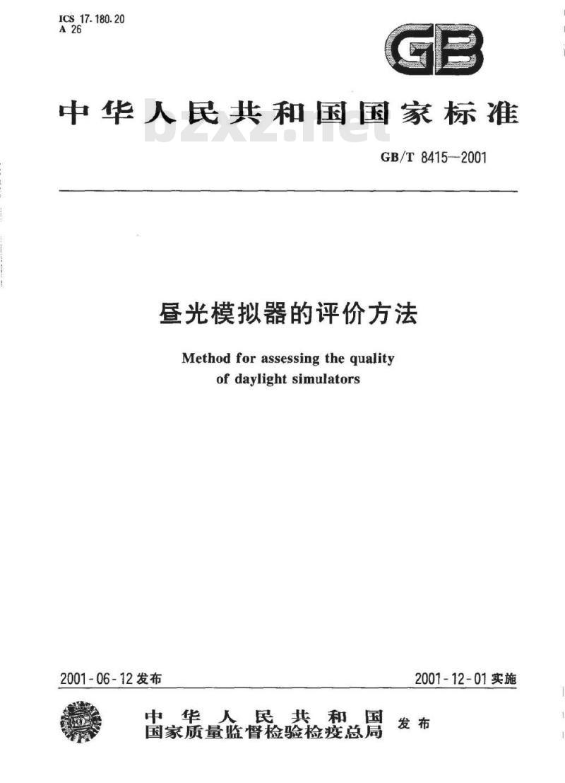 GB/T 8415-2001 昼光模拟器的评价方法
