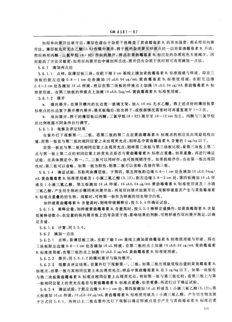 GB/T 8381-1987 饲料中黄曲霉素B1的测定方法