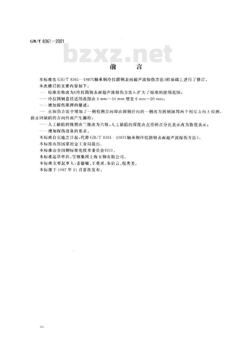 GB/T 8361-2001 冷拉圆钢表面超声波探伤方法