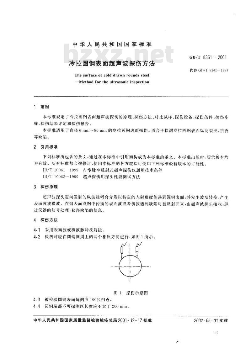 GB/T 8361-2001 冷拉圆钢表面超声波探伤方法