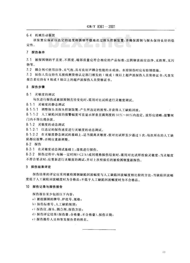 GB/T 8361-2001 冷拉圆钢表面超声波探伤方法