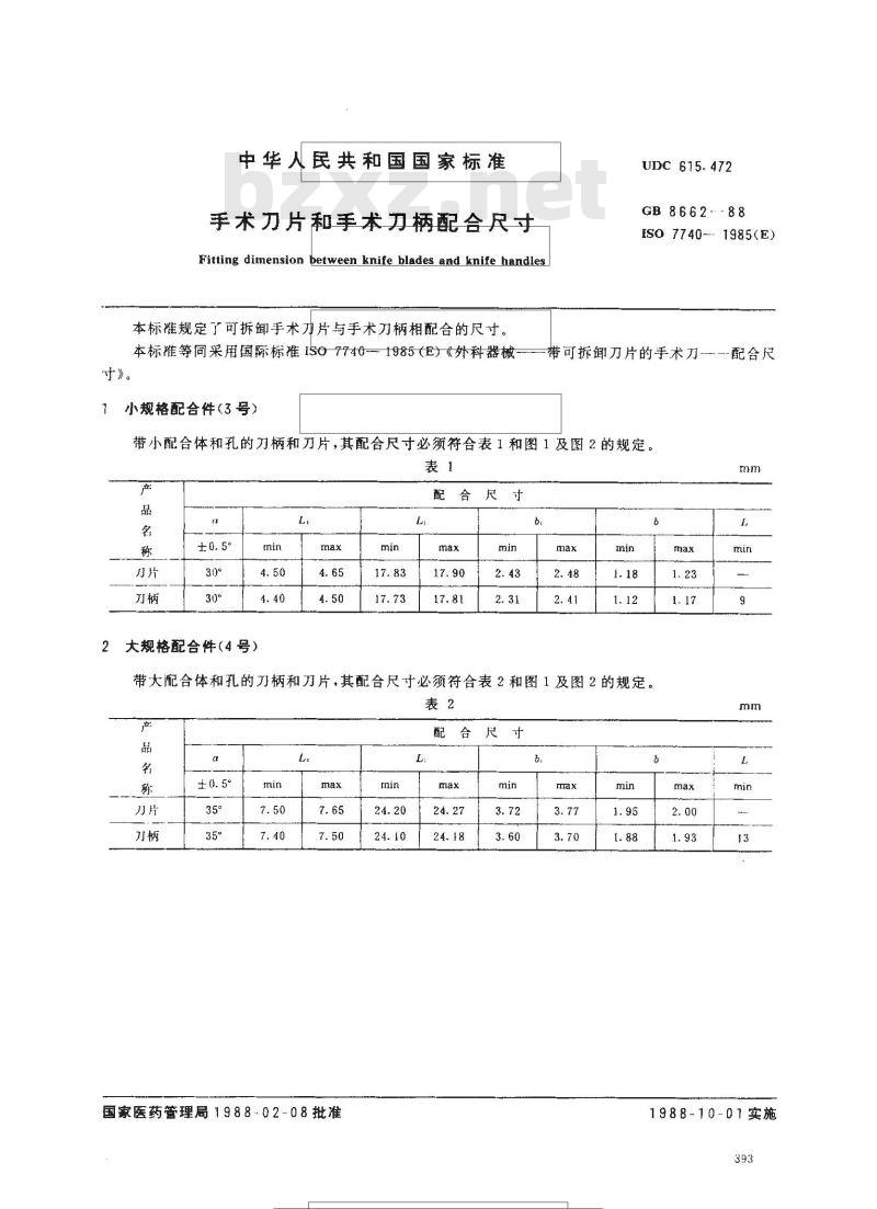 GB 8662-1988 手术刀片和手术刀柄配合尺寸