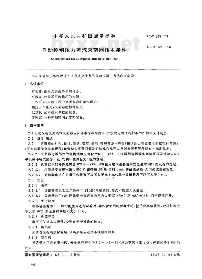 GB 8599-1988 自动控制压力蒸汽灭菌器技术条件