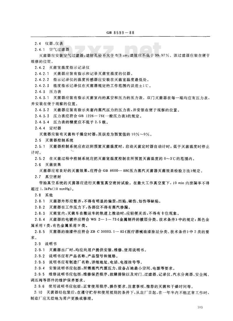 GB 8599-1988 自动控制压力蒸汽灭菌器技术条件