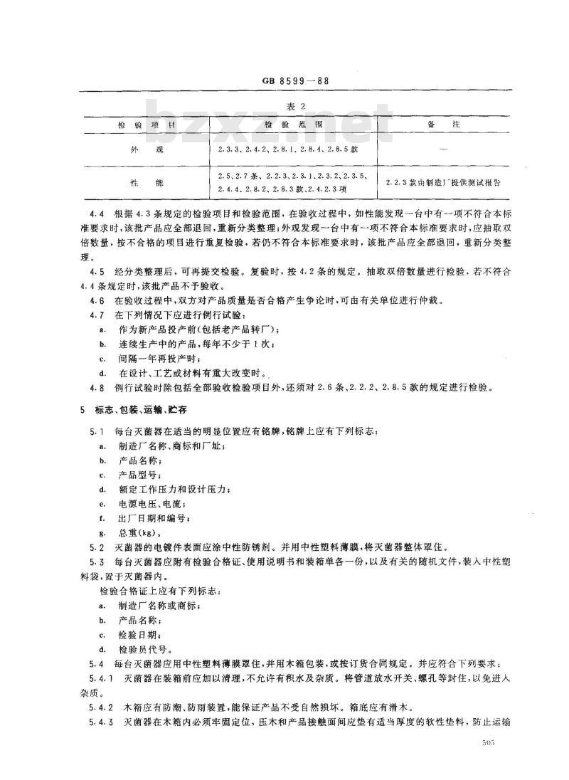 GB 8599-1988 自动控制压力蒸汽灭菌器技术条件