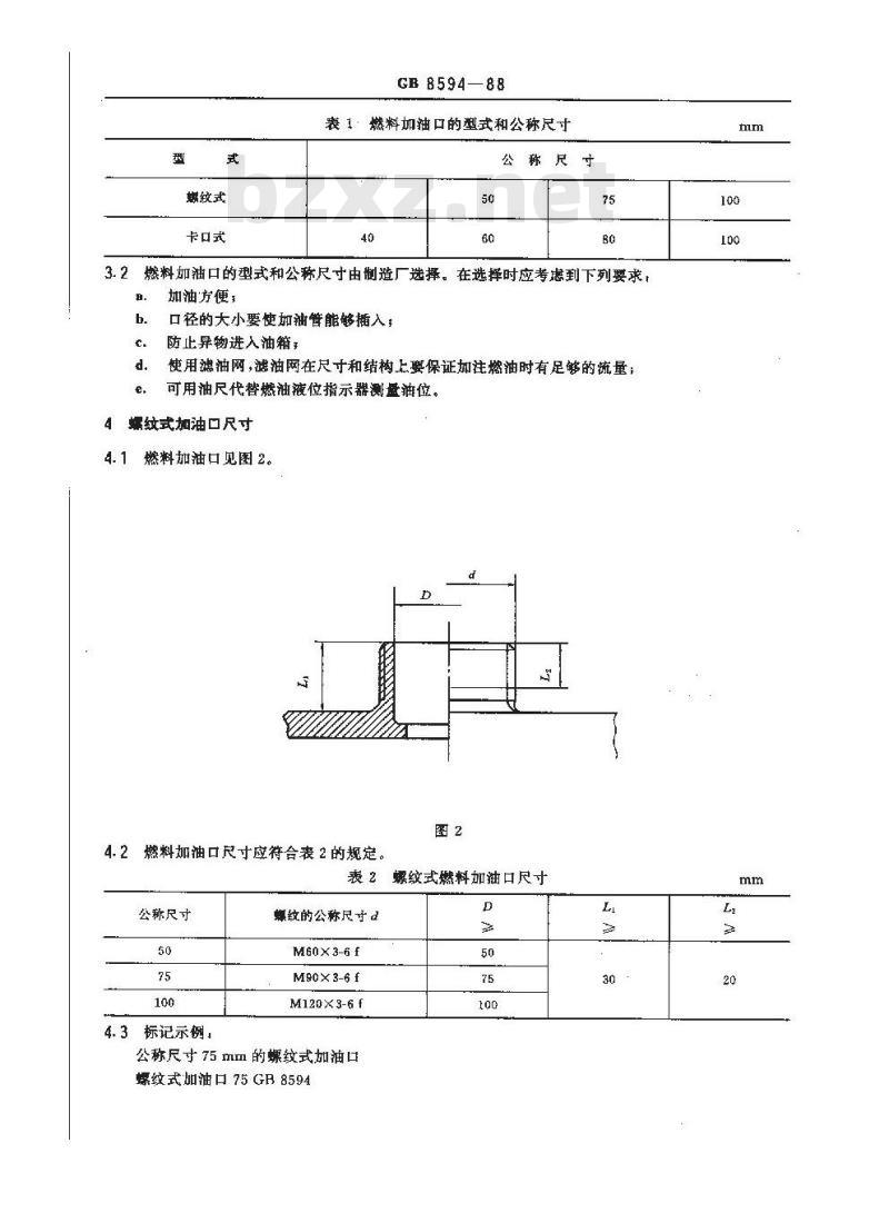 GB 8594-1988 土方机械 燃料加油口尺寸