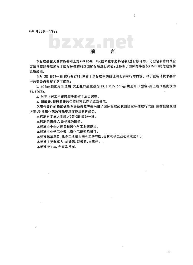 GB 8569-1997 固体化学肥料包装