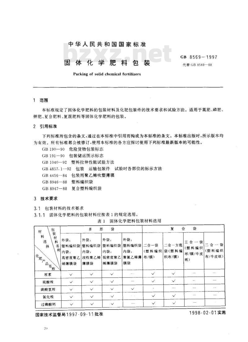 GB 8569-1997 固体化学肥料包装