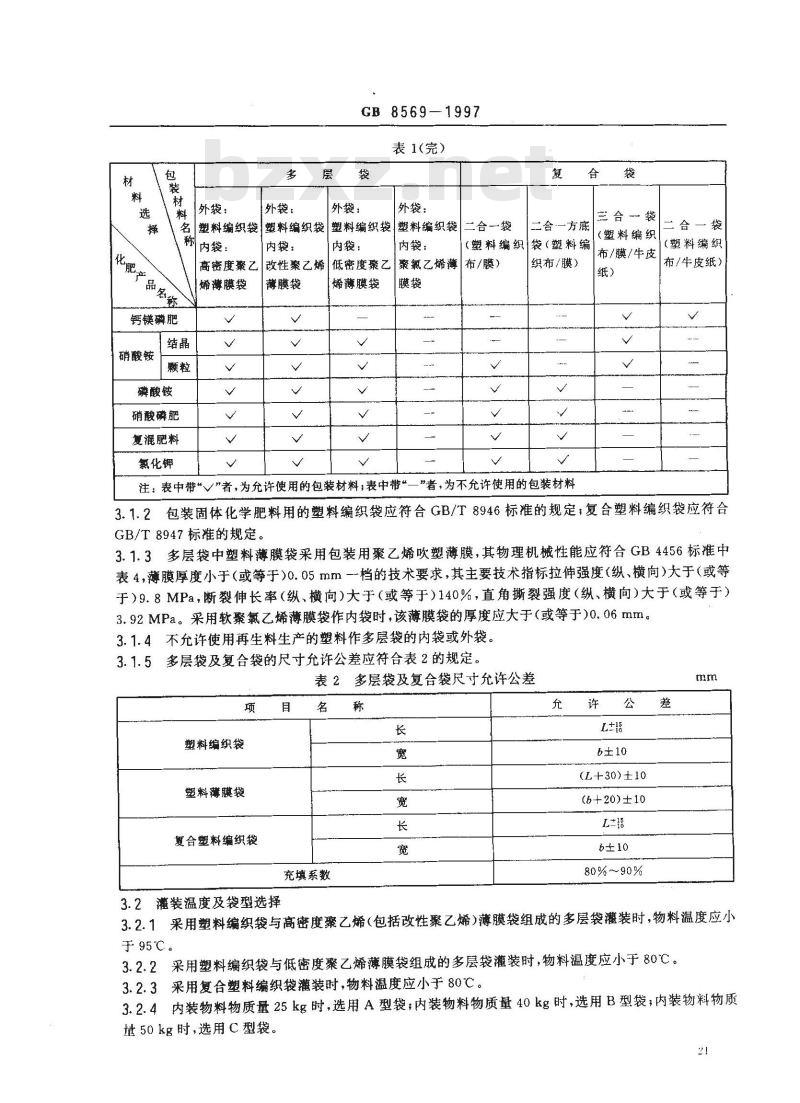 GB 8569-1997 固体化学肥料包装