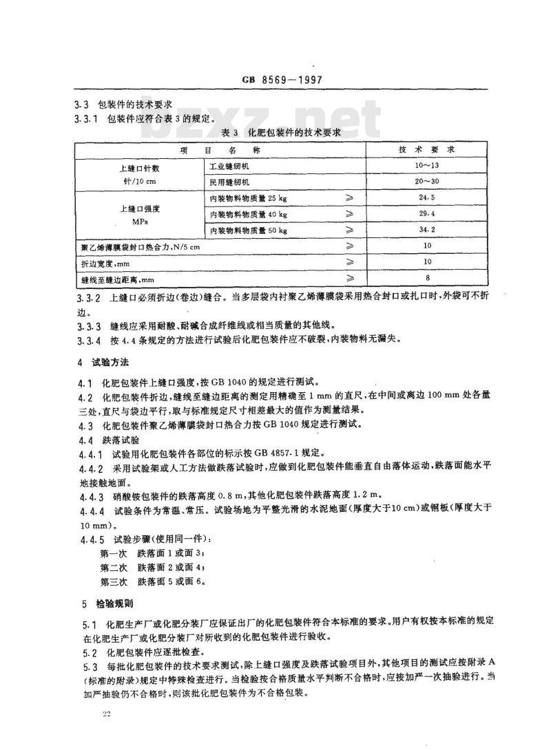 GB 8569-1997 固体化学肥料包装