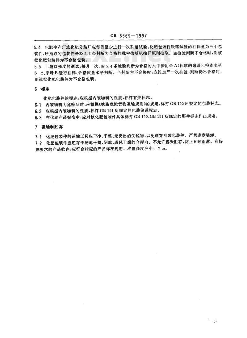 GB 8569-1997 固体化学肥料包装