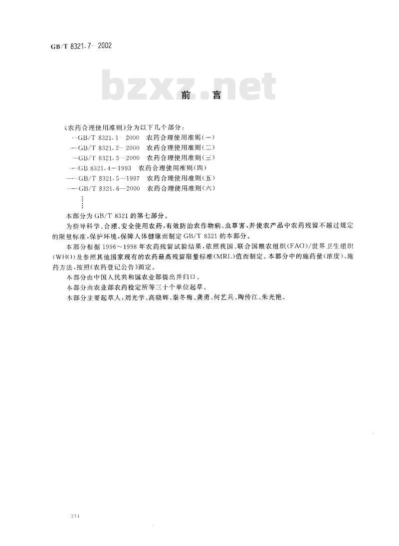 GB/T 8321.7-2002 农药合理使用准则(七)