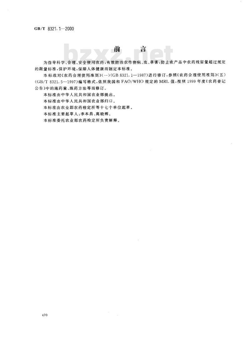 GB/T 8321.1-2000 农药合理使用准则(一)