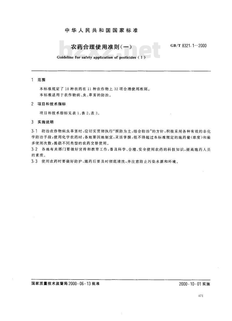 GB/T 8321.1-2000 农药合理使用准则(一)