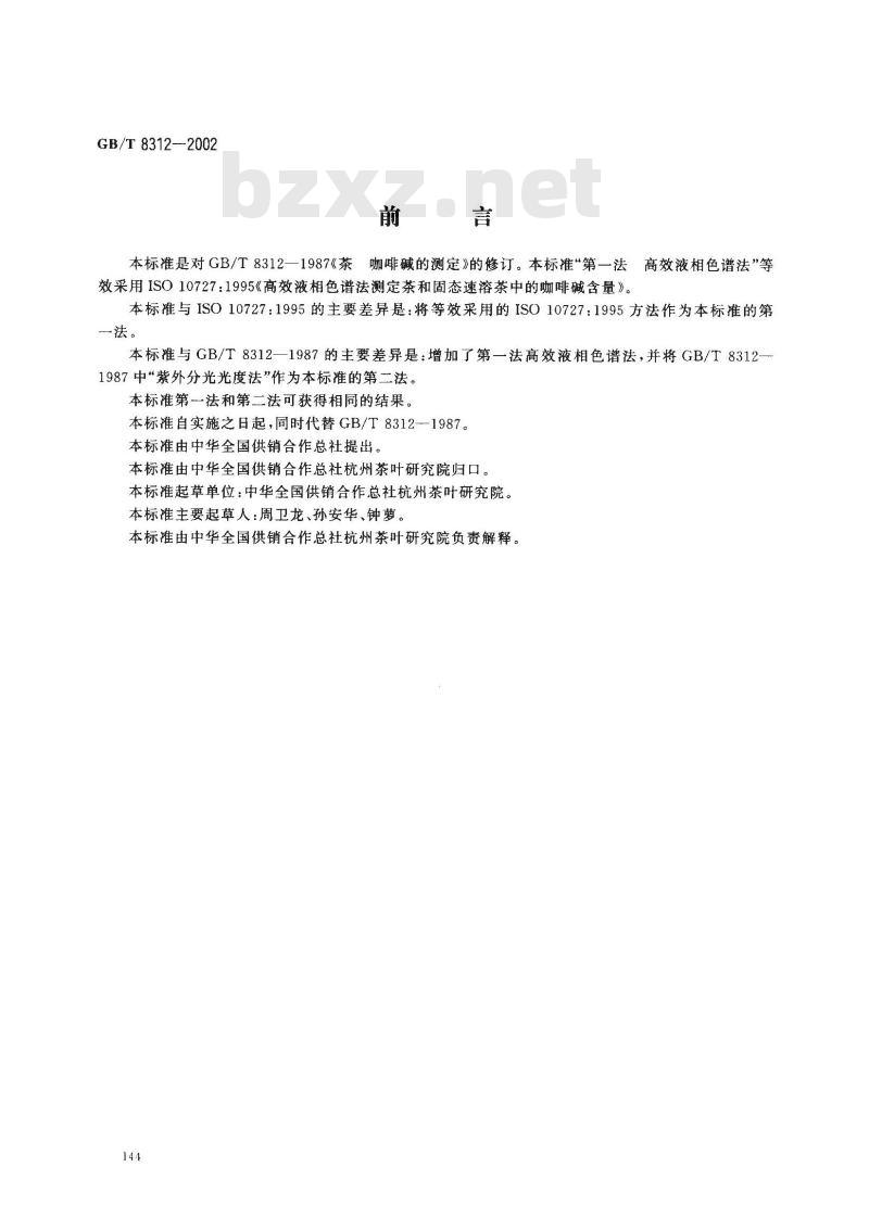 GB/T 8312-2002 茶 咖啡碱测定