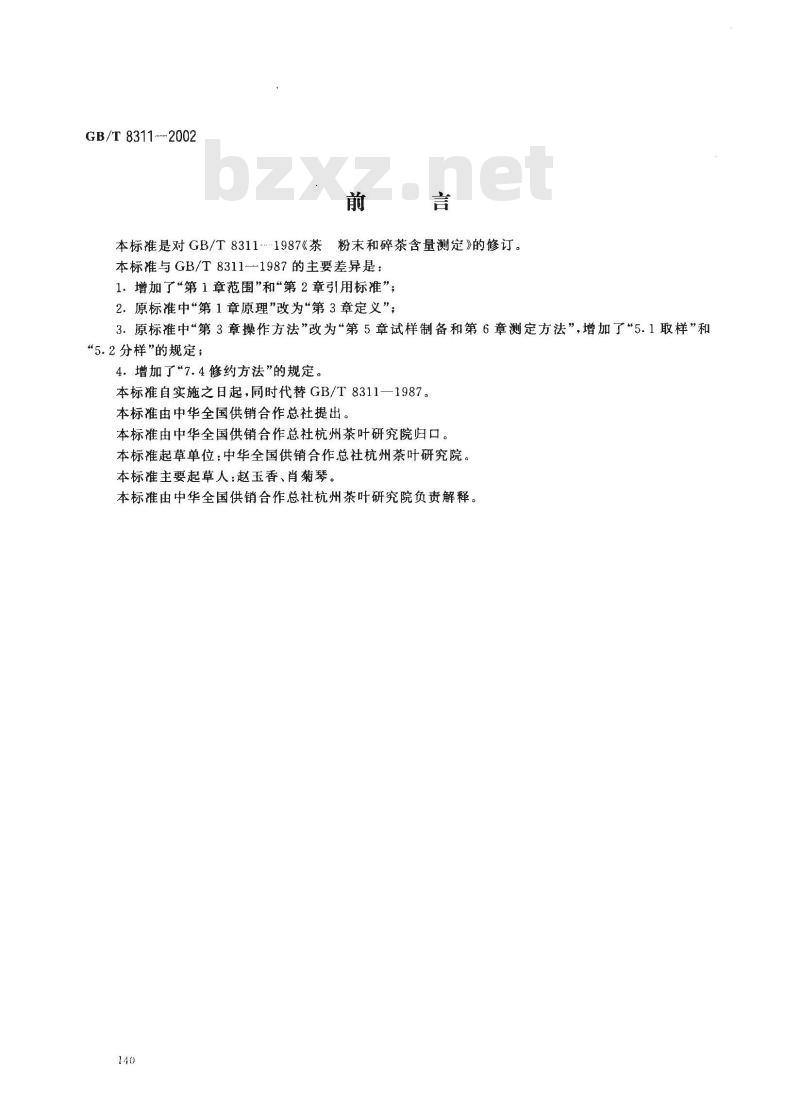 GB/T 8311-2002 茶 粉末和碎茶含量测定