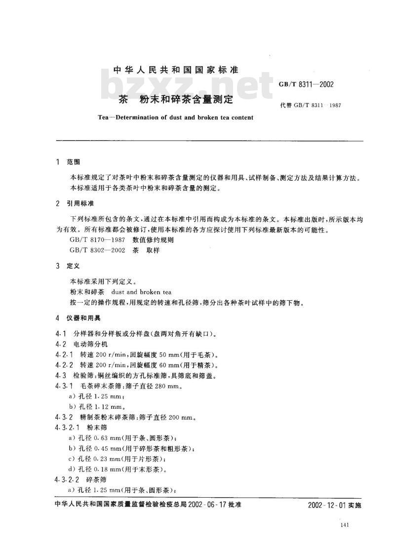 GB/T 8311-2002 茶 粉末和碎茶含量测定