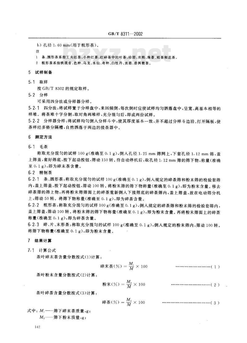 GB/T 8311-2002 茶 粉末和碎茶含量测定