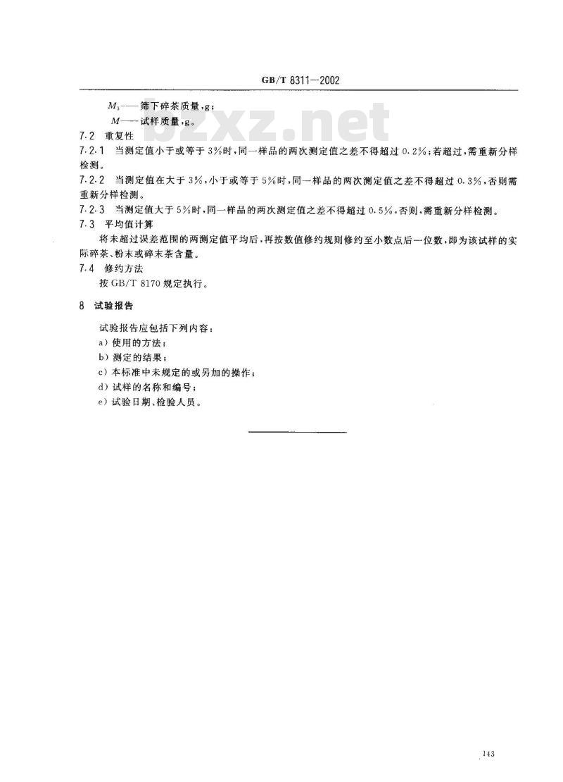 GB/T 8311-2002 茶 粉末和碎茶含量测定