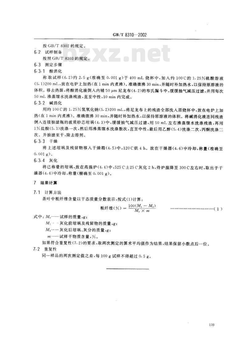GB/T 8310-2002 茶 粗纤维测定