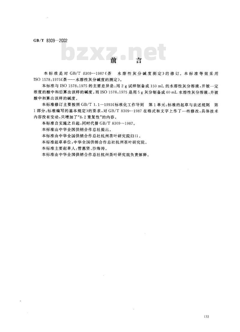 GB/T 8309-2002 茶 水溶性灰分碱度测定