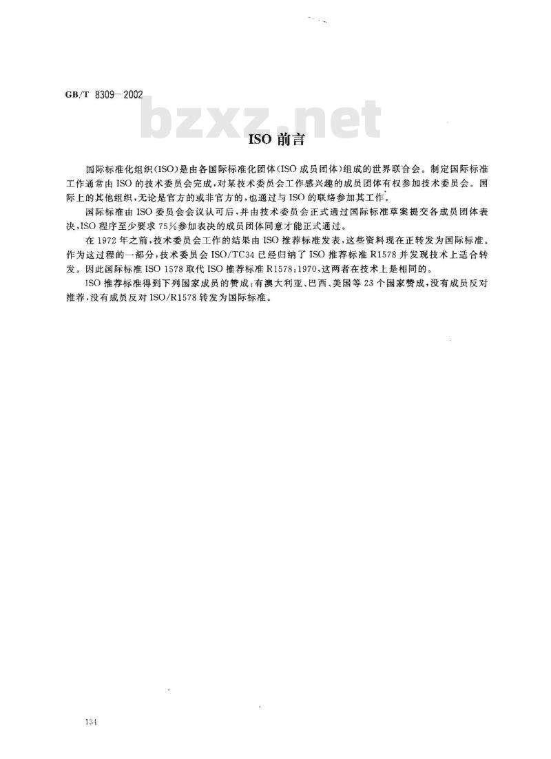 GB/T 8309-2002 茶 水溶性灰分碱度测定