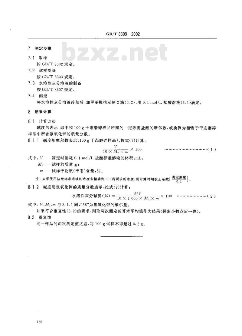 GB/T 8309-2002 茶 水溶性灰分碱度测定