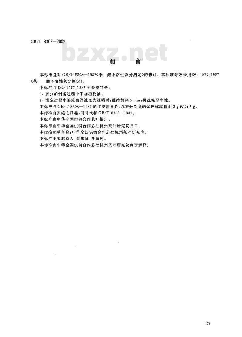 GB/T 8308-2002 茶 酸不溶性灰分测定