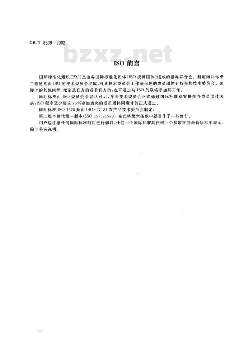 GB/T 8308-2002 茶 酸不溶性灰分测定