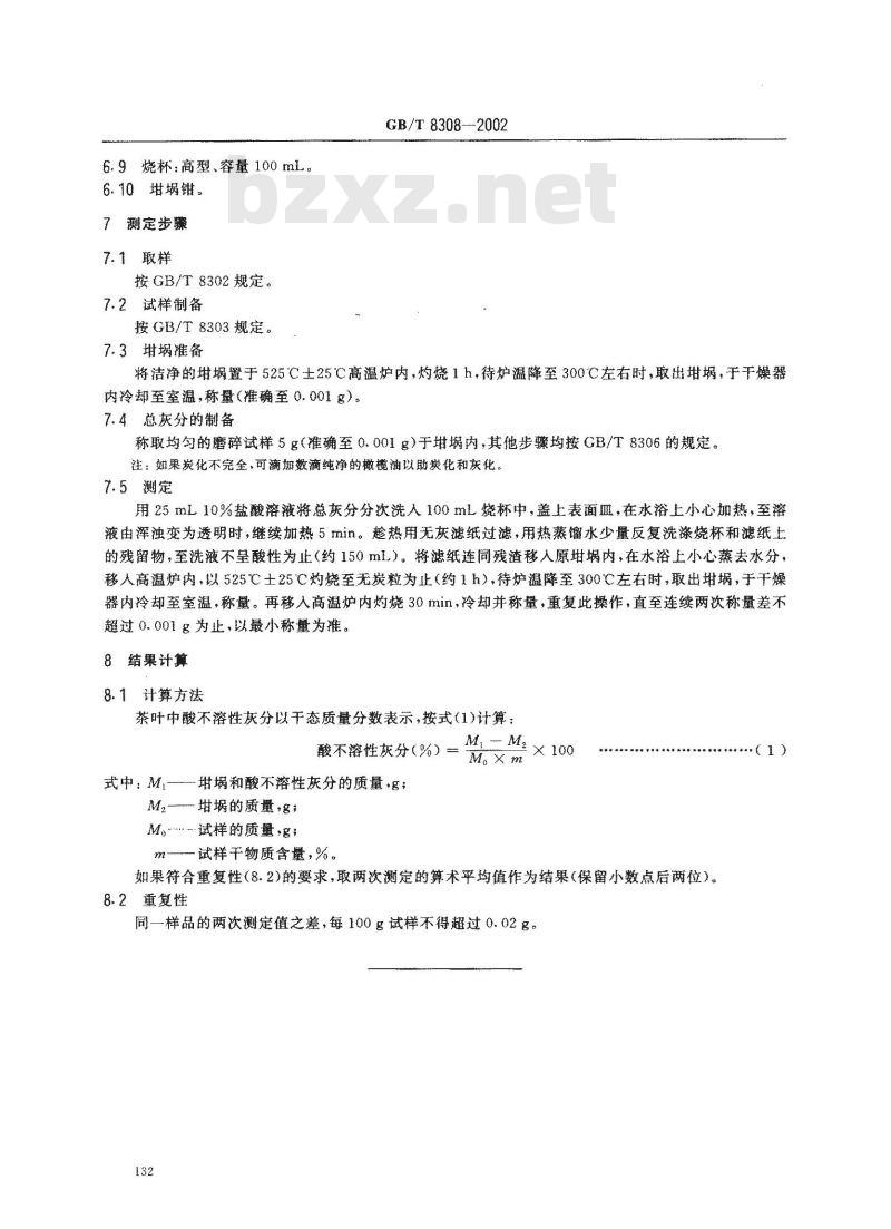 GB/T 8308-2002 茶 酸不溶性灰分测定