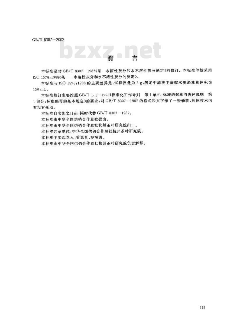 GB/T 8307-2002 茶 水溶性灰分和不溶性灰分测定